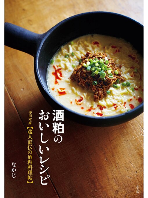なかじ作の酒粕のおいしいレシピの作品詳細 - 貸出可能